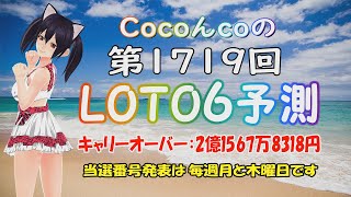 LOTO6 第1719の数字予測です。暇つぶしにご覧いただき当てて下さい🎯【CocoんcoのLOTO6予測 第119弾】