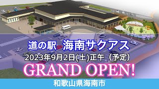 道の駅「海南サクアス」が2023年9月2日にグランドオープン！／和歌山県海南市