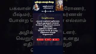 ஸ்ரீமத் பகவத் கீதை ஸ்லோகம் 34 அத்தியாயம் 11 | Srimad Bhagavath Geetha Chapter 11 Verse 34