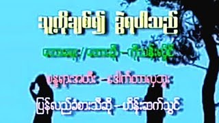 သူ့ကိုချစ်၍ ခွဲရပါသည် ...