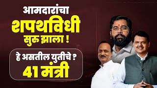 हे असतील युतीचे ४१ मंत्री | आमदारांचा शपथविधी सुरु झाला | Maharashtra Vidhansabha | Election