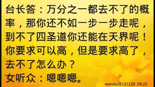 卢台长开示：临终往生四圣道和净土的区别及要求wenda20121228  09:25