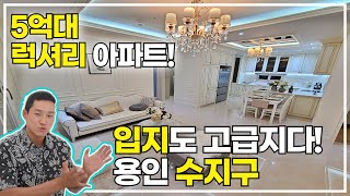 5억대 용인 수지구 아파트분양! 가격내리고 다시 나타났다! 공급부족한 수지구에 귀한 아파트! [1769번]