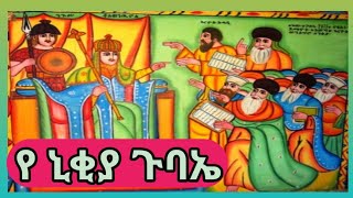 የ ኒቂያ ጉባኤ ye nikia gubae #ኦርቶዶክስ #ተዋህዶ