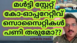 എന്താണ് മൾട്ടി സ്റ്റേറ്റ് കോ -ഓപ്പറേറ്റീവ് സൊസൈറ്റികൾ?|| നിയമപരമായി എന്തൊക്കെ ശ്രദ്ധിക്കണം | MSCS |