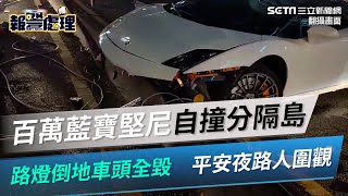 百萬藍寶堅尼自撞分隔島　路燈倒地車頭全毀　平安夜路人圍｜三立新聞網 SETN.com