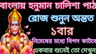 বাংলা অনুবাদে হনুমান চালিশা ||  Hanuman Chalisa Bangla