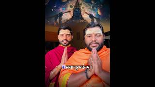 पूरे जगत के गुरु कोन है आइए इस श्लोक में जानिए ! #jagatguru #guru #vasudev #youtubeshorts #shorts