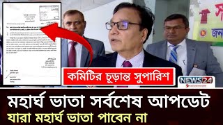 কমিটির চূড়ান্ত সুপারিশ | যারা আর মহার্ঘ ভাতা পাবেন না | মহার্ঘ ভাতা সর্বশেষ খবর আজ | mohargo vata