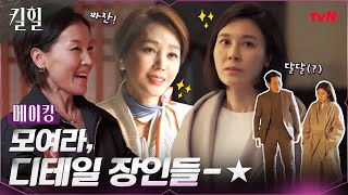 [메이킹] 디테일 장인들만 모인 드라마가 있다? #킬벤져스_짜릿해_최고야 #킬힐 EP.4