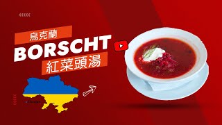 羅宋湯起源 - 烏克蘭紅菜頭湯 Ukrainian Borscht