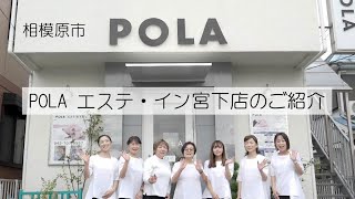 相模原市のエステならこちら！POLAエステ・イン宮下店のご紹介。ASMR企画