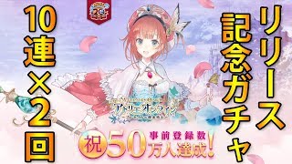 【アトリエオンライン】リリース記念ガチャ10連×2回【新作スマホゲーム】