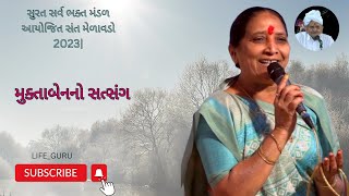 મુક્તાબેન નો સત્સંગ  |  Muktaben no satsang |   surat  | #satsang #nirant_satsang #bhajan