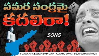 రాజధాని పరిరక్షణ ఉద్యమానికి కొత్త శక్తినిస్తోన్న పాట ఇది