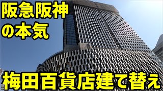 【大阪】梅田の阪神百貨店の建て替え再開発を見に行く【阪急阪神】