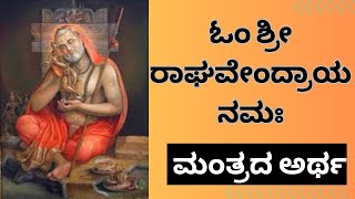 Discover the POWER of Raghavendra Swamy Mantra | ಓಂ ಶ್ರೀ ರಾಘವೇಂದ್ರಾಯ ನಮಃ ಮಂತ್ರದ ಅರ್ಥ