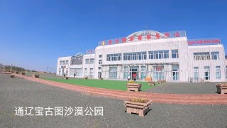 内蒙通辽宝古图沙漠公园