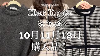 【購入品】Her lip to 2024年10月11月12月🎄