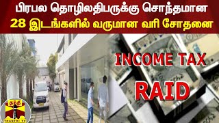 பிரபல தொழிலதிபருக்கு சொந்தமான - 28 இடங்களில் வருமான வரி சோதனை | IT Raid