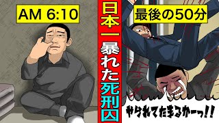 【実話】日本一暴れた死刑囚...最後の50分。