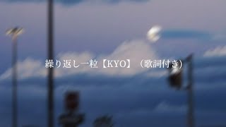 【KYO】 One of Repetition/繰り返し一粒 【VOCALOIDカバー】（歌詞付き）