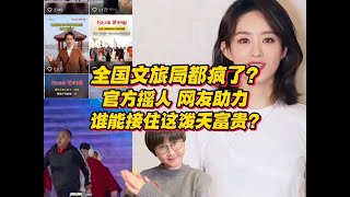 全国文旅局都疯了？官方疯狂摇人，网友集体助力，谁家能接住这泼天的富贵？