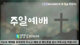 광양읍교회  2025년 02월 02일 //주일 오후  예배//하나님의 선하신 계획 (잠 19:21) 장기주 목사