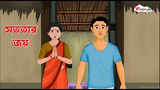 সততার জয় | Rong Beronger Golpo | Bangla Cartoon | Rupkothar Golpo | Fairy Tales | RongeenTV