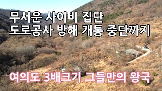 촬영차 방문 쫒겨 났다가 다시 찾아간 사이비 왕국_원주민까지 괴롭힌 사조직들