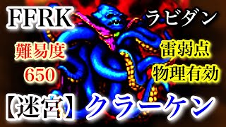 【FFRK】【迷宮】クラーケン（水）ラビダン／雷弱点／物理有効／難易度 650【FINAL FANTASY Record Keeper】【ファイナルファンタジーレコードキーパー】