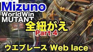 グローブ全紐がえ Mizuno WorldWin MUTANT part 4 Relace a glove #1882