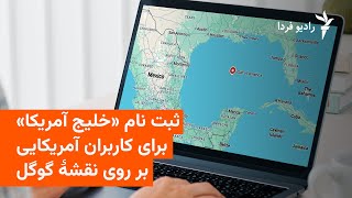 ثبت نام «خلیج آمریکا» برای کاربران آمریکایی بر روی نقشۀ گوگل