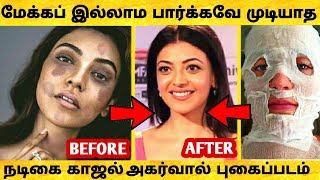 Actress Kajal Aggarwal Without Makeup மேக்கப் இல்லாமல் நடிகை காஜல் அகர்வால் வெளியிட்ட புகைப்படம்