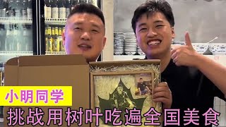 小明同学：一片树叶免费吃遍全国美食，一脸疑惑的老板热情似火！