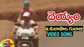 Ee Kulasaala Gulabi Video Song | Deyyam Telugu Movie | J D Chakravarthy | Maheswari | RGV