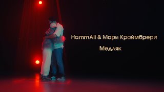 Мари Краймбрери \u0026 HammAli –  Медляк (LIVE @ BIG MUSIC QUEST)