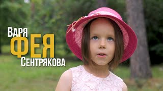 Детская песенка про фею. ПРЕМЬЕРА - ФЕЯ - ВАРЯ СЕНТРЯКОВА