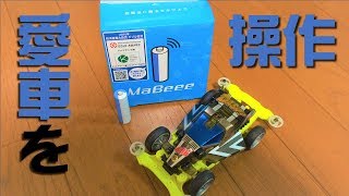 【ミニ四駆】愛車をコントロール！夢のアイテム「ＭａＢｅｅｅ」で壮絶な勘違いを展開！…でも楽しかった！【復帰68】