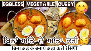 ਬਿਨਾ ਆਂਡੇ ਤੋ ਅੰਡਾ ਕੜੀ recipy eggless vegetable curry 🍛👩‍🍳#viral #food #youtubevideos #viral