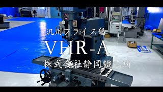 株式会社静岡鐵工所製 汎用フライス盤 VHR-A 年式1982年