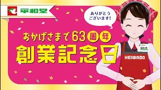 【感謝】平和堂 公式 Vtuber 『 鳩乃幸 』 3月1日 おかげさまで創業63周年 2020年