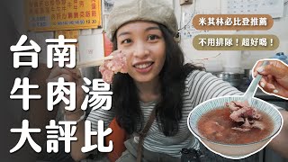 【牛肉湯馬拉松】5間台南牛肉湯評比！2023米其林必比登推薦、在地人私藏！除了六千、文章還可以吃哪間？