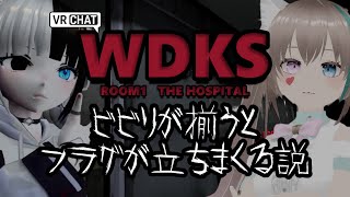 【VRChatホラーワールド】ビビり二人で病院に行くとどうなる？【WDKS／病院編】