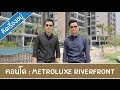 คิด.เรื่อง.อยู่ Ep.288 - รีวิวคอนโด Metroluxe Riverfront