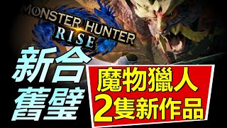 【MHR  - 魔物獵人崛起】獵人們 拳頭硬起來 !!  魔物獵人 2隻新作 !! 新舊合璧的新作品 你又會否期待呢？ | Monsterhunter Rise  \u0026  魔物獵人物語