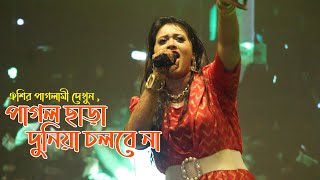 ফরিদপুরের পাগলদের মাতিঁয়ে গেলেন ঐশি - পাগল ছাড়া দুনিয়া চলে না, Oyshee - Pagol cara duniya cole na