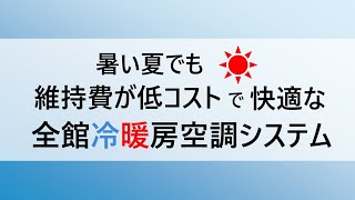 暑い夏でも維持費が低コストで快適な全館冷暖房空調システム