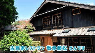 【長崎県小値賀町】古民家レストラン 敬承藤松【YOKA！ワーケーションの旅⑪】