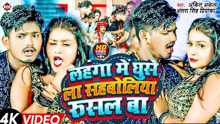 #Video #लहंगा में घुसेला सहबलिया रुसल बा | #Ankit Akela , Antra Singh Priyanka | Sahabaliya Rusal Ba